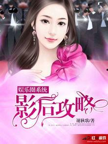 吃瓜系统读心书娱乐圈小说,吃瓜系统读心书，揭秘明星内心世界